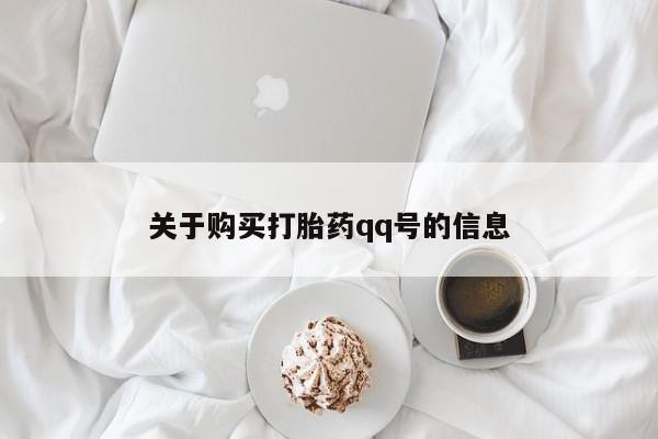 丰南有私人卖打胎药的吗关于购买打胎药qq号的信息