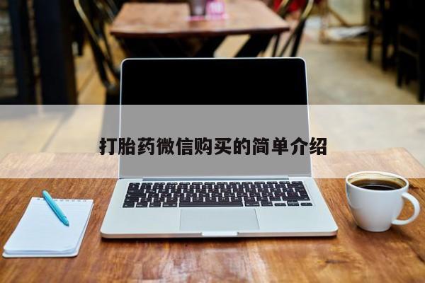 丰南有私人卖打胎药的吗打胎药微信购买的简单介绍
