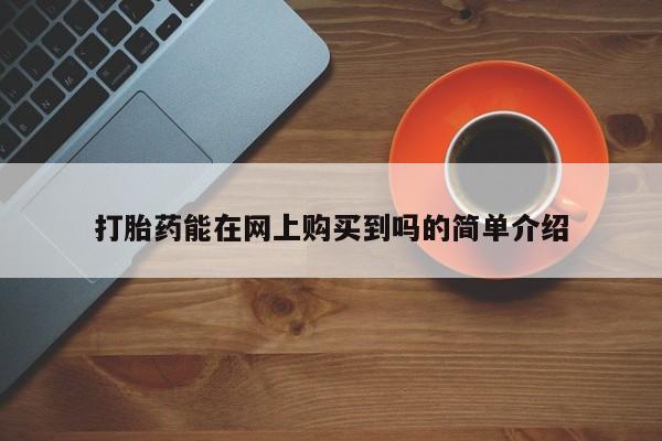 丰南有私人卖打胎药的吗打胎药能在网上购买到吗的简单介绍