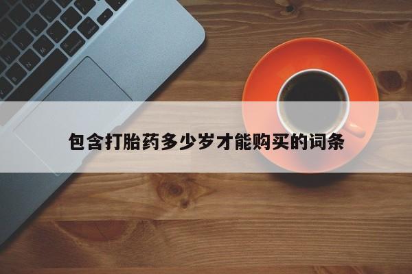 丰南有私人卖打胎药的吗包含打胎药多少岁才能购买的词条