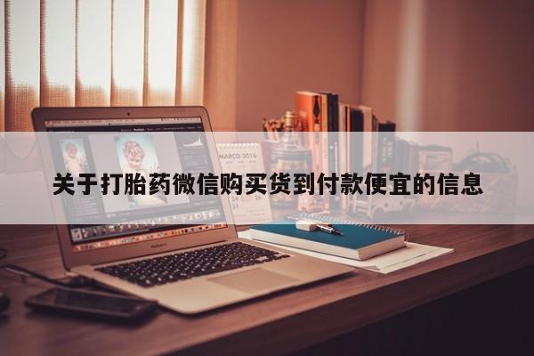 丰南有私人卖打胎药的吗关于打胎药微信购买货到付款便宜的信息