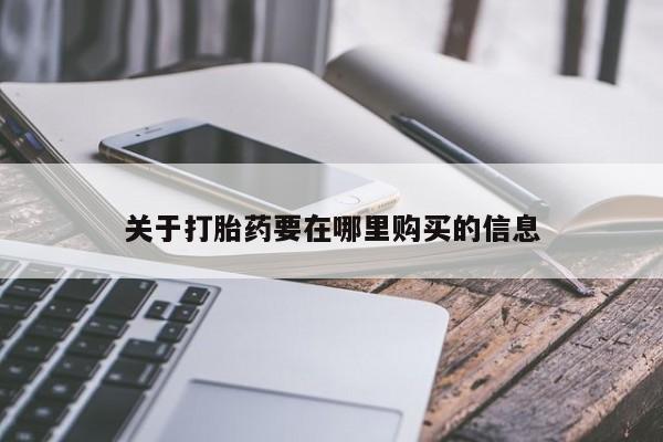 丰南有私人卖打胎药的吗关于打胎药要在哪里购买的信息