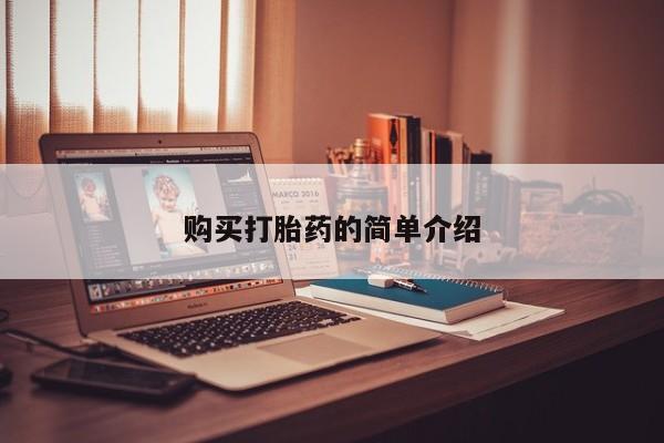 丰南有私人卖打胎药的吗购买打胎药的简单介绍