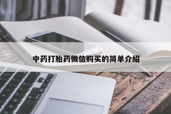 丰南有私人卖打胎药的吗中药打胎药微信购买的简单介绍