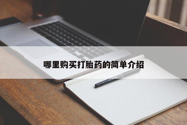 丰南有私人卖打胎药的吗哪里购买打胎药的简单介绍
