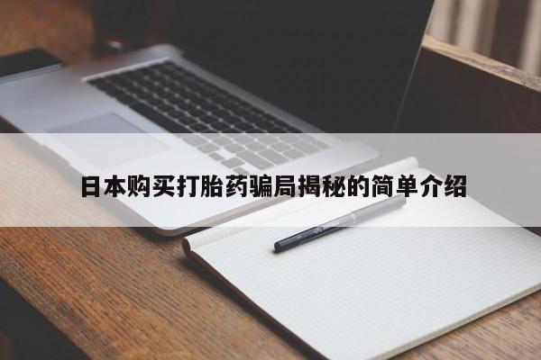 丰南有私人卖打胎药的吗日本购买打胎药骗局揭秘的简单介绍