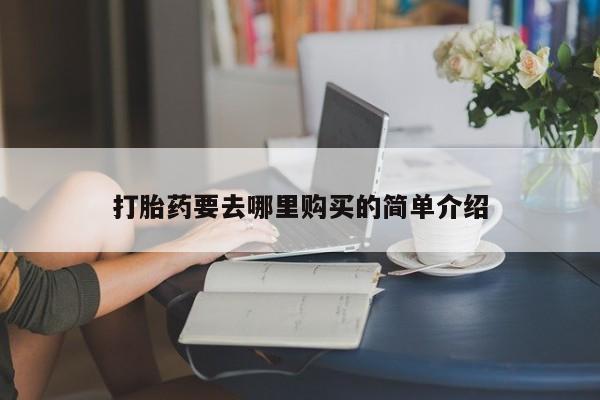 丰南有私人卖打胎药的吗打胎药要去哪里购买的简单介绍
