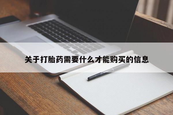 丰南有私人卖打胎药的吗关于打胎药需要什么才能购买的信息