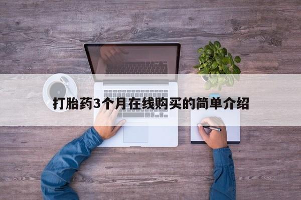 丰南有私人卖打胎药的吗打胎药3个月在线购买的简单介绍