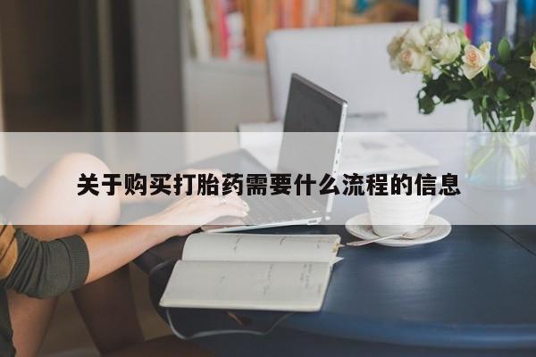 丰南有私人卖打胎药的吗关于购买打胎药需要什么流程的信息