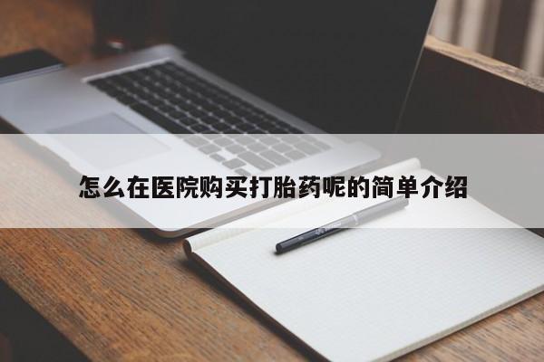 丰南有私人卖打胎药的吗怎么在医院购买打胎药呢的简单介绍