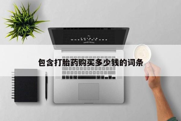 丰南有私人卖打胎药的吗包含打胎药购买多少钱的词条