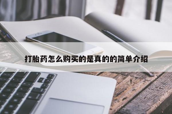 丰南有私人卖打胎药的吗打胎药怎么购买的是真的的简单介绍