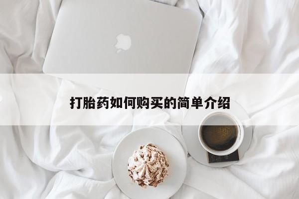 丰南有私人卖打胎药的吗打胎药如何购买的简单介绍