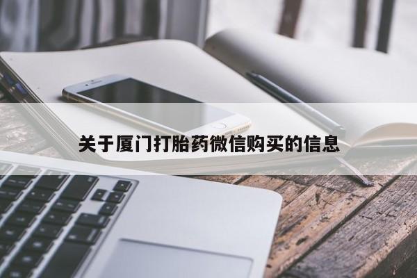 丰南有私人卖打胎药的吗关于厦门打胎药微信购买的信息