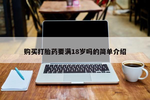 丰南有私人卖打胎药的吗购买打胎药要满18岁吗的简单介绍