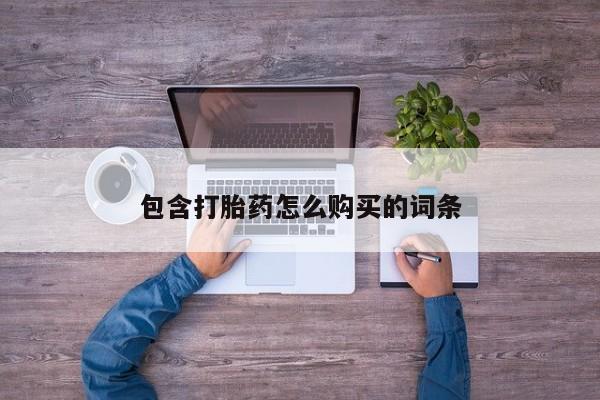 丰南有私人卖打胎药的吗包含打胎药怎么购买的词条