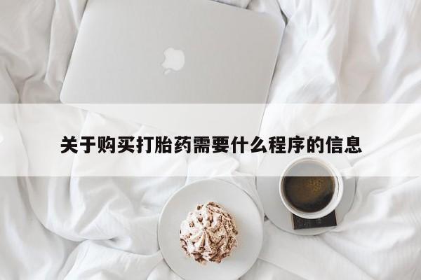 丰南有私人卖打胎药的吗关于购买打胎药需要什么程序的信息