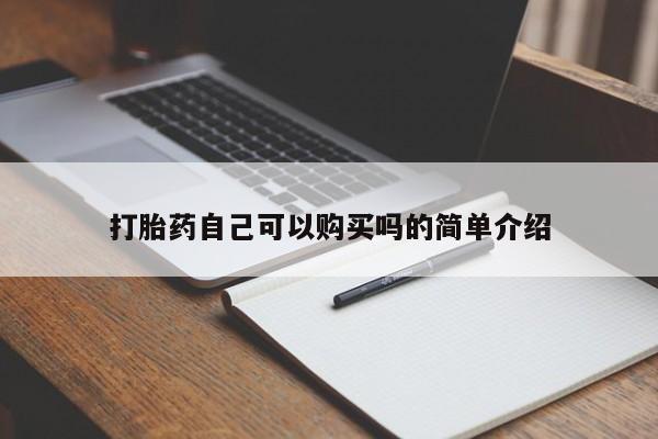 丰南有私人卖打胎药的吗打胎药自己可以购买吗的简单介绍