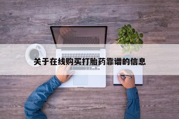 丰南有私人卖打胎药的吗关于在线购买打胎药靠谱的信息