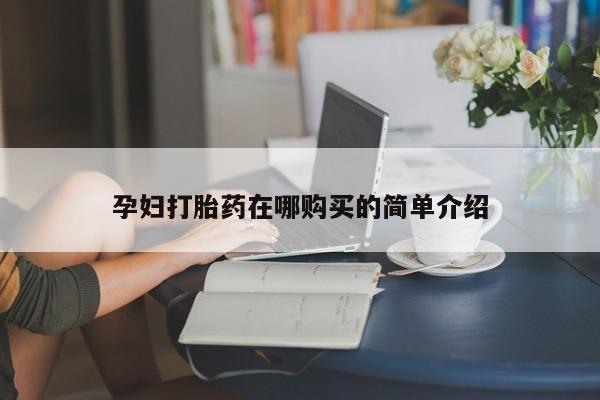 丰南有私人卖打胎药的吗孕妇打胎药在哪购买的简单介绍