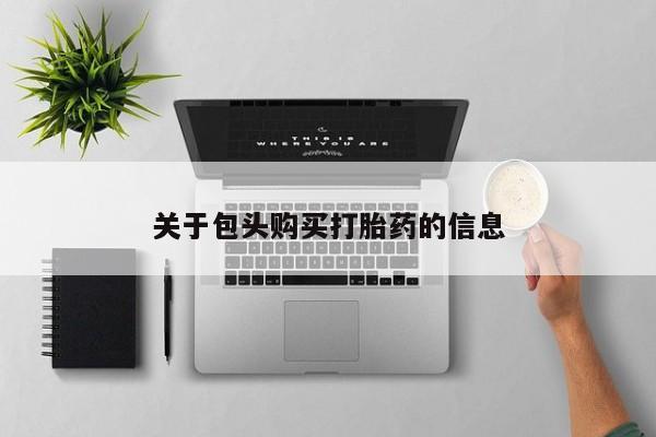 丰南有私人卖打胎药的吗资讯 第423页