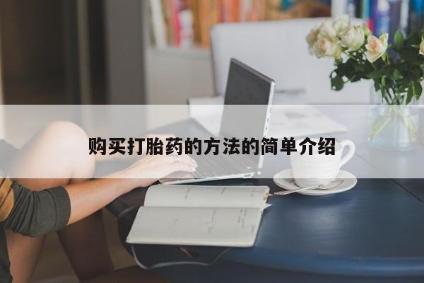 丰南有私人卖打胎药的吗购买打胎药的方法的简单介绍