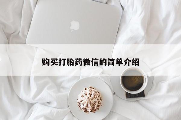 丰南有私人卖打胎药的吗购买打胎药微信的简单介绍