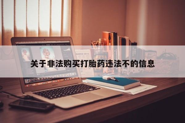 丰南有私人卖打胎药的吗关于非法购买打胎药违法不的信息