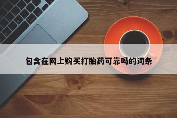 丰南有私人卖打胎药的吗包含在网上购买打胎药可靠吗的词条