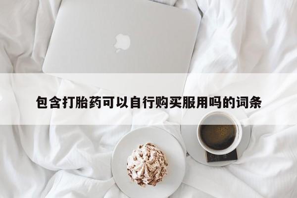 丰南有私人卖打胎药的吗动态 第427页