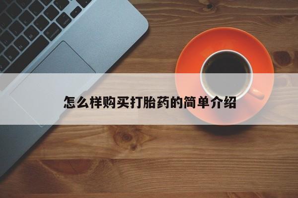 丰南有私人卖打胎药的吗怎么样购买打胎药的简单介绍