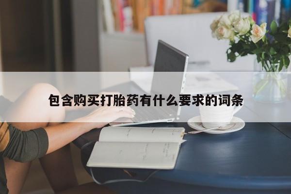 丰南有私人卖打胎药的吗包含购买打胎药有什么要求的词条