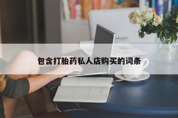 丰南有私人卖打胎药的吗包含打胎药私人店购买的词条