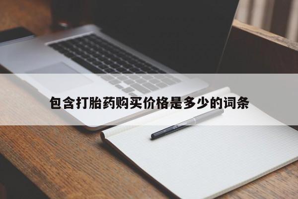丰南有私人卖打胎药的吗包含打胎药购买价格是多少的词条