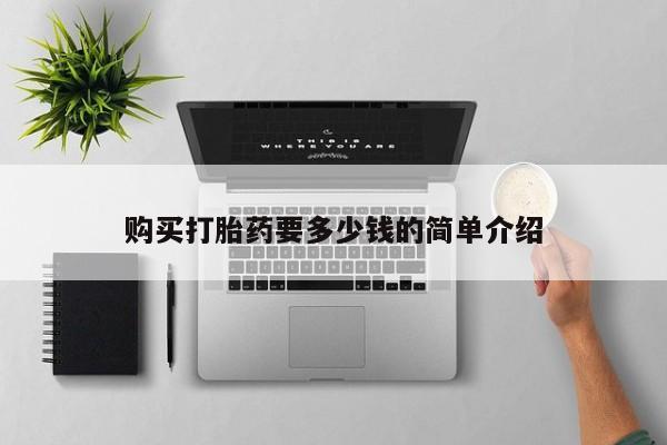 丰南有私人卖打胎药的吗购买打胎药要多少钱的简单介绍