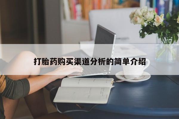 丰南有私人卖打胎药的吗打胎药购买渠道分析的简单介绍