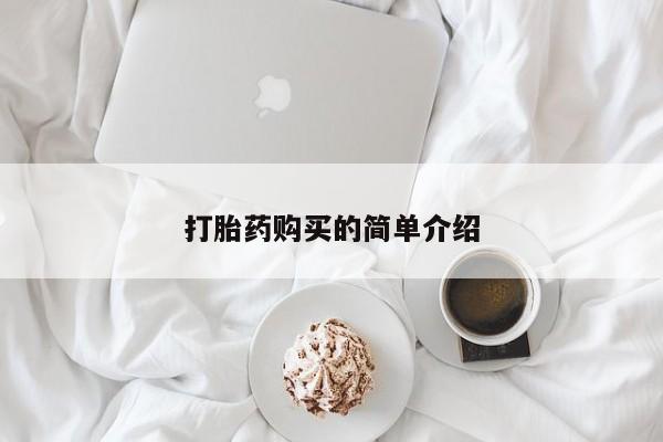 丰南有私人卖打胎药的吗要闻 第87页