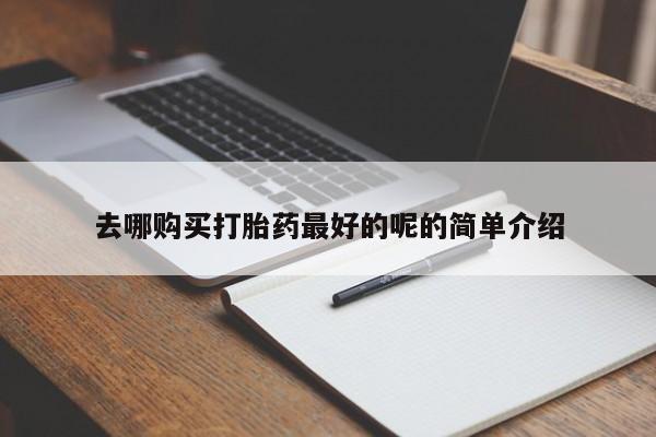 丰南有私人卖打胎药的吗去哪购买打胎药最好的呢的简单介绍