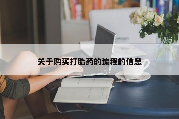 丰南有私人卖打胎药的吗关于购买打胎药的流程的信息