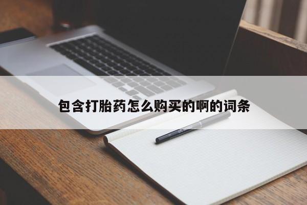 丰南有私人卖打胎药的吗包含打胎药怎么购买的啊的词条