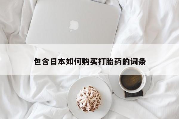 丰南有私人卖打胎药的吗包含日本如何购买打胎药的词条