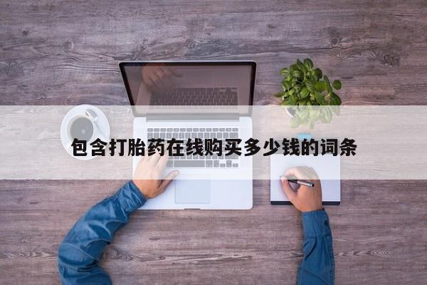 丰南有私人卖打胎药的吗资讯 第409页
