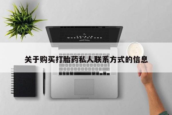 丰南有私人卖打胎药的吗关于购买打胎药私人联系方式的信息
