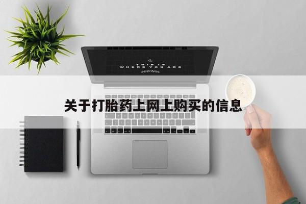 丰南有私人卖打胎药的吗关于打胎药上网上购买的信息