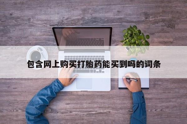 丰南有私人卖打胎药的吗包含网上购买打胎药能买到吗的词条