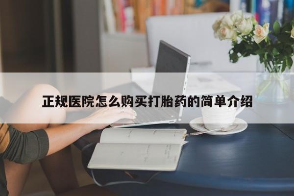 丰南有私人卖打胎药的吗正规医院怎么购买打胎药的简单介绍