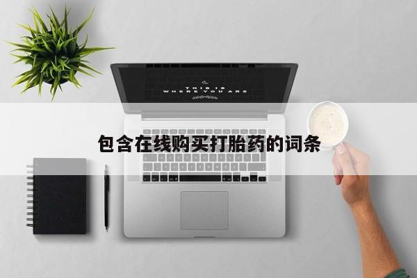 丰南有私人卖打胎药的吗包含在线购买打胎药的词条