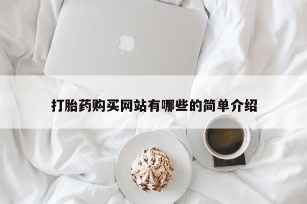 丰南有私人卖打胎药的吗打胎药购买网站有哪些的简单介绍