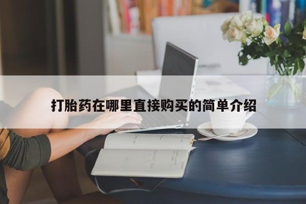 丰南有私人卖打胎药的吗打胎药在哪里直接购买的简单介绍